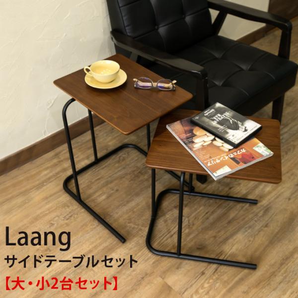 サイドテーブルセット Laang ナイトテーブル ソファーサイドテーブル ベッドサイドテーブル キッ...