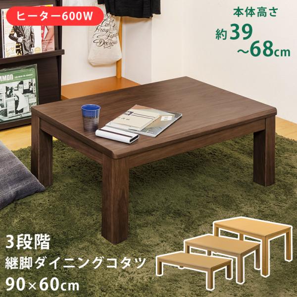 3段階継脚ダイニングコタツ 90×60 おしゃれ 家具調 カジュアル 高さ調整 長方形 和風 和室 ...