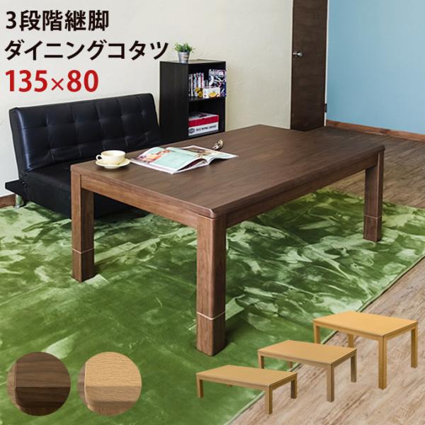 3段階 継脚 ダイニングコタツ 135x80 長方形ダイニングこたつテーブル ローテーブル 継ぎ脚 ...