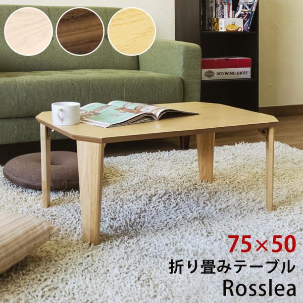 折畳みテーブル Rosslea 75 ローテーブル センターテーブル 座卓 リビングテーブル 木製 ...