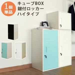 キューブBOX鍵付ロッカー ハイタイプ かぎ付き 収納ボックス キューブボックス 棚 収納 リビング スリム 本棚 オフィス収納 連結 ジョイント カラーボックス｜commitand