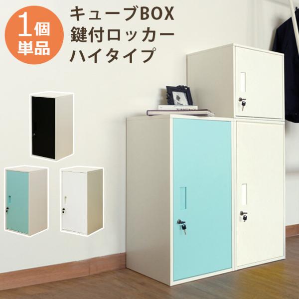 キューブBOX鍵付ロッカー ハイタイプ かぎ付き 収納ボックス キューブボックス 棚 収納 リビング...