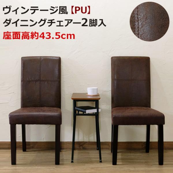 ヴィンテージ風 ダイニングチェア 2脚入り 2脚セット ダイニング 食卓椅子 イス 椅子 ダイニング...