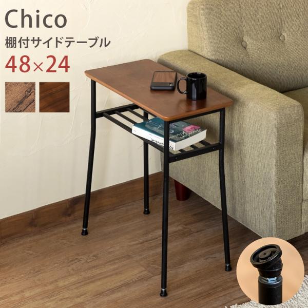 棚付サイドテーブル Chico サイドテーブル ナイトテーブル 幅48cm 棚付き ソファーサイドテ...
