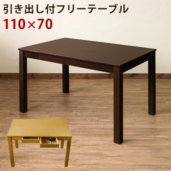 ダイニングテーブル単品 引出し付フリーテーブル 110×70cm 木製 4人掛け 4人がけ 四人がけ...