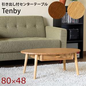 引出し付センターテーブル Tenby 80×48cm 楕円形 オーバル ローテーブル センターテーブル ちゃぶ台 座卓 リビングテーブル 木製 収納｜commitand