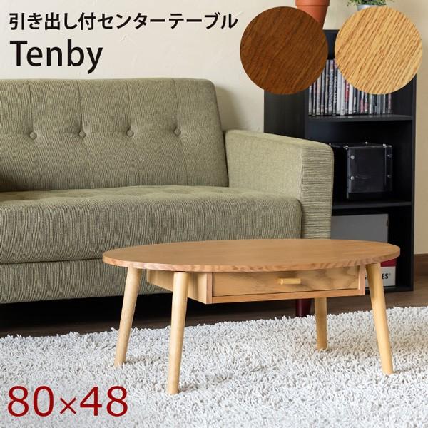 引出し付センターテーブル Tenby 80×48cm 楕円形 オーバル ローテーブル センターテーブ...