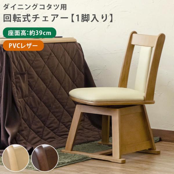 ダイニングコタツ用回転チェアー1脚入 回転椅子 回転チェア ダイニング 食卓椅子 イス 椅子 ダイニ...