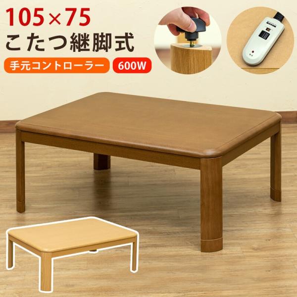 コタツ 105×75 継脚式 手元コントローラー 家具調 正方形 センターテーブル ローテーブル 継...