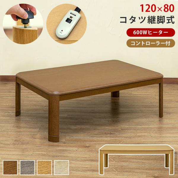 コタツ 120×80 継脚式 手元コントローラー 家具調 正方形 センターテーブル ローテーブル 継...