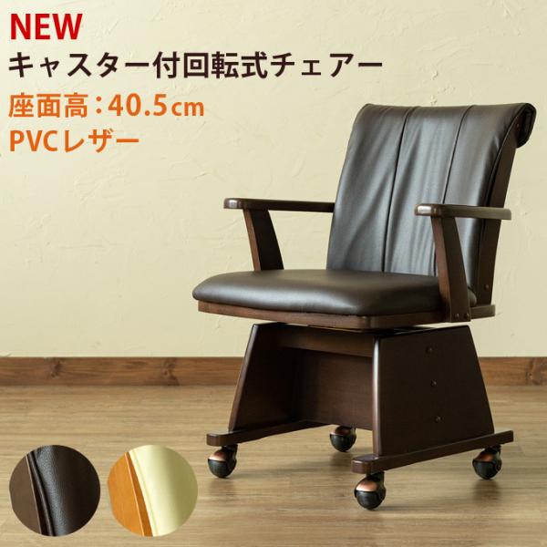 キャスター付 回転式チェアー 1脚入 回転椅子 回転チェア ダイニング 食卓椅子 イス 椅子 ダイニ...