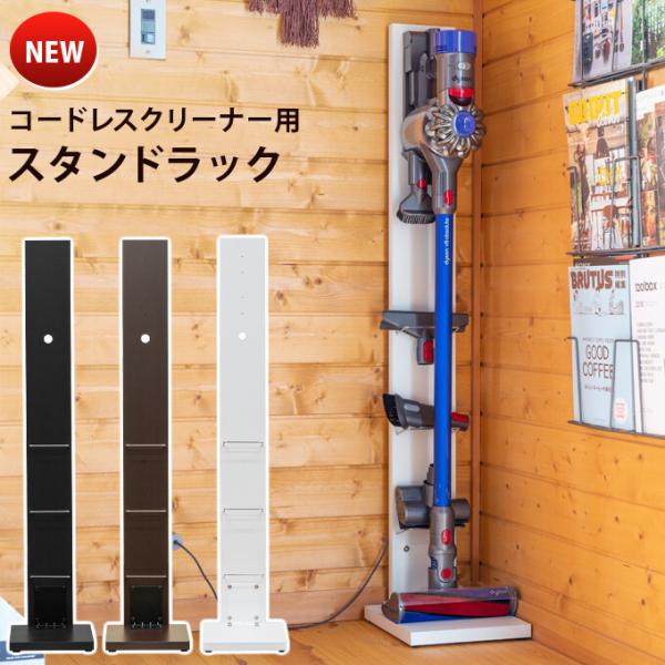 コードレスクリーナー用スタンドラック ダイソン対応 クリーナースタンドのみ スティッククリーナー収納...