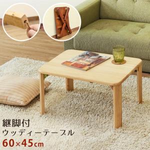 継脚付ウッディーテーブル 60cm ローテーブル 継ぎ脚 高さ調整 センターテーブル 座卓 リビングテーブル 木製 折りたたみ 折り畳みテーブル ロータイプ 完成品｜commitand