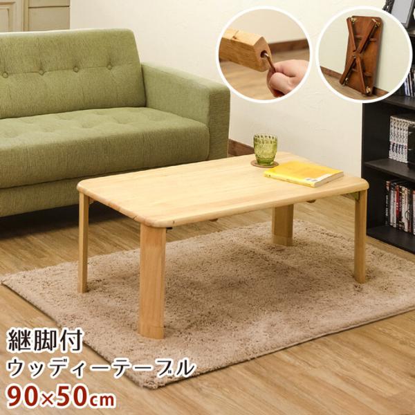継脚付ウッディーテーブル 90cm ローテーブル 継ぎ脚 高さ調整 センターテーブル 座卓 リビング...