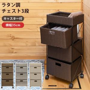 ラタン調 チェスト 3段 キャスター付き 幅35cm 奥行き30cm サニタリーチェスト ランドリーチェスト タンス 衣類収納 隙間収納 スリム リビング キッチン｜commitand
