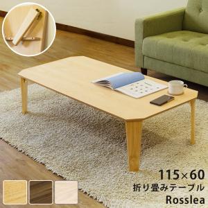 折畳みテーブル センターテーブル 折りたたみテーブル ローテーブル 座卓 長方形 木製 ナチュラル ウォールナット ホワイトウォッシュ Rosslea 115｜commitand