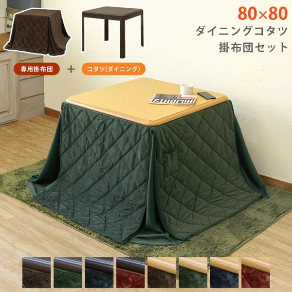 こたつテーブル 80x80 掛け布団セット ハイコタツ ダイニングコタツ セット 正方形 ダイニング...