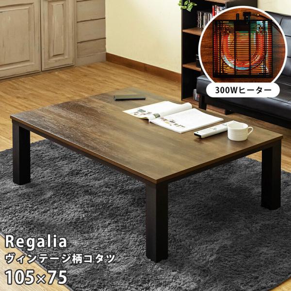 こたつ テーブル ローテーブル センターテーブル 長方形 約105x75cm こたつ単品 木目調 座...