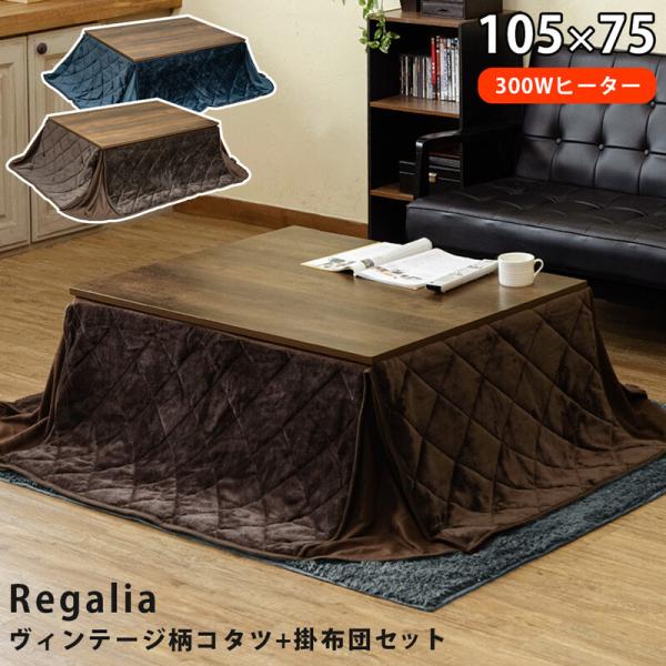 こたつ 掛け布団セット こたつセット 長方形 省スペース 約105x75cm こたつ布団 コタツ 炬...