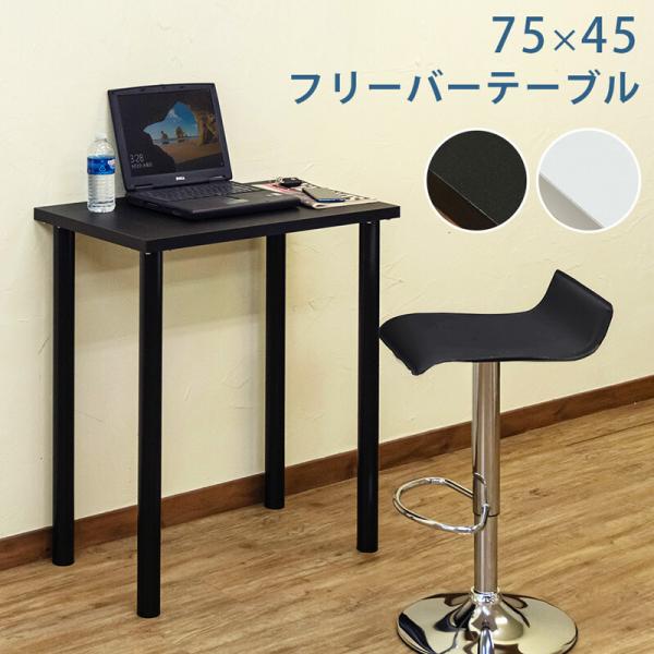 カウンターテーブル 75x45 フリーバーテーブル単品 バーテーブル 長方形 スリム ブラック ホワ...