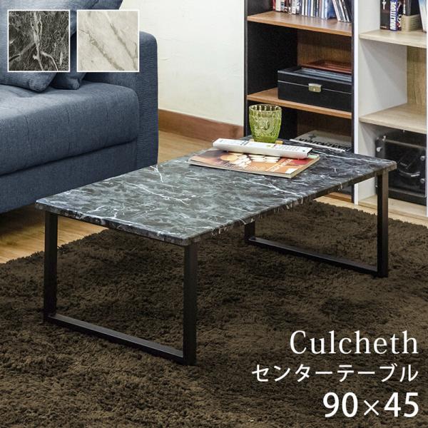センターテーブル 90x45cm 長方形 幅90 大理石柄 スチール脚 シック センター テーブル ...