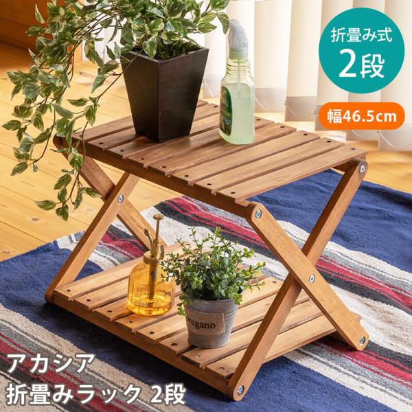 アカシア折畳みラック2段 折りたたみ式 屋外 屋内 マルチラック 木製 飾り台 ガーデニング アウト...
