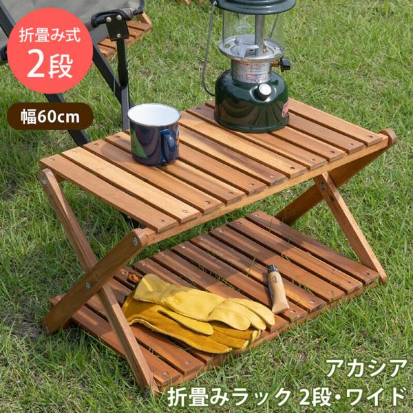 アカシア折畳みラック2段・ワイド 折りたたみ式 屋外 屋内 マルチラック 木製 飾り台 ガーデニング...