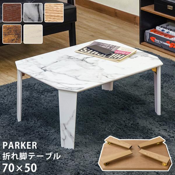 折脚テーブル 幅70 奥行50cm 折りたたみテーブル ローテーブル リビングテーブル 木製 大理石...