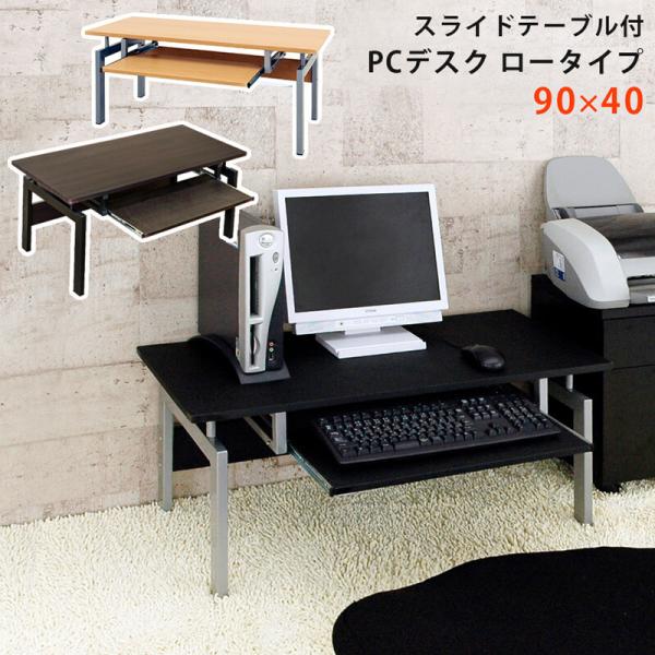 パソコンデスク ロータイプローデスク PCデスク パソコンラック 机 つくえ フロアデスク スチール...