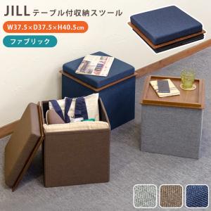 テーブル付収納スツール 収納付きベンチ サイドテーブル ナイトテーブルおもちゃ箱 折り畳み 折りたたみ JILL ボックススツール オットマン ミニテーブル｜commitand