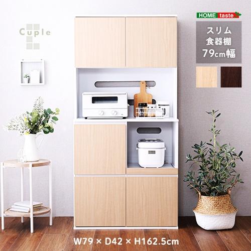 食器棚 79cm幅 スリム キッチンラック カップボード 2口コンセント ナチュラル ブラウン 木目...