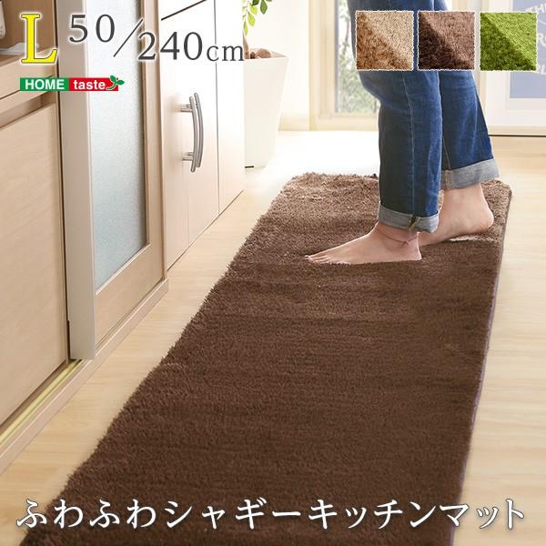 ふわふわシャギー・キッチンマットLサイズ（50×240cm）洗えるラグマット、オールシーズン対応【E...