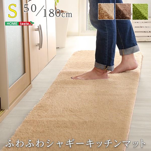 ふわふわシャギー・キッチンマットSサイズ（50×180cm）洗えるラグマット、オールシーズン対応【E...