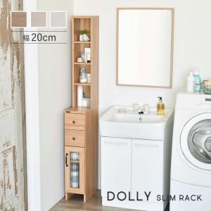 隙間収納ラック 幅20cm すき間 洗面所 ランドリー キッチン収納 DOLLY ドリー 収納 洗濯機サイド スリム 棚 収納ラック 収納棚 オープン 引き出し収納 扉付き｜commitand