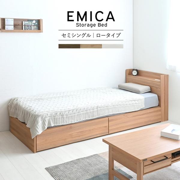 EMICA エミカ 収納付きベッド 引出し2杯 ロータイプ セミシングル ベット 木製 棚 コンセン...