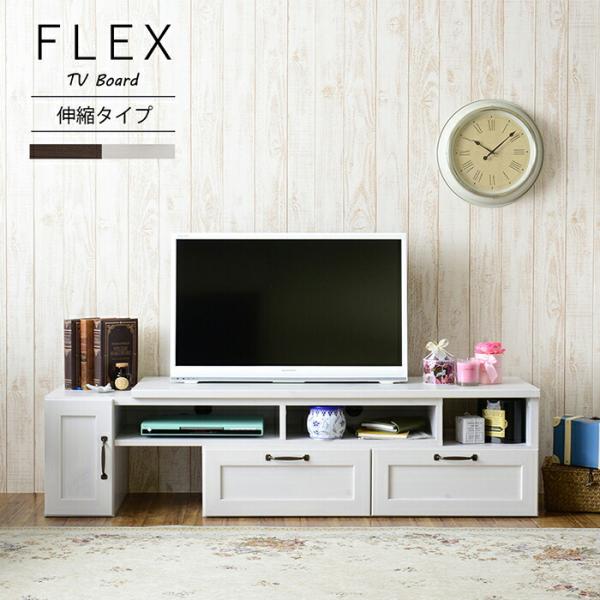 テレビ台 ローボード 幅120〜215cm 伸縮タイプ テレビボード リビングボード FREX フレ...