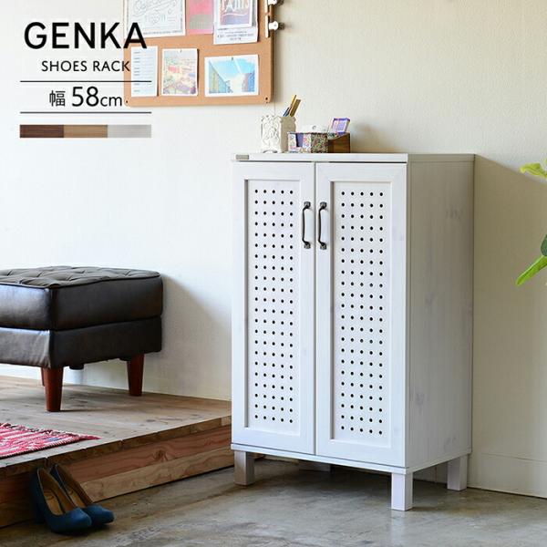 シューズボックス 幅58cm 下駄箱 靴箱 玄関収納 シューズラック GENKA ジェンカ シューズ...