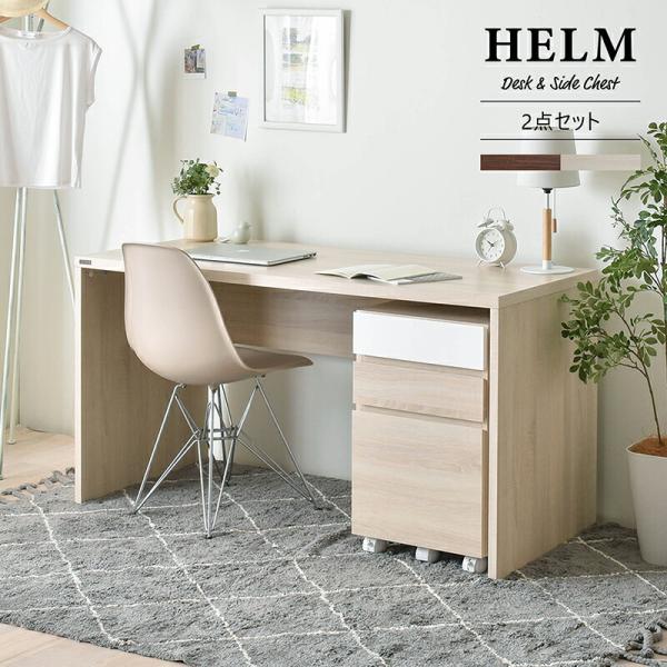 デスク 140cm幅 サイドチェスト 引出しタイプ 2点セット パソコンデスク 学習机 勉強机 書斎...