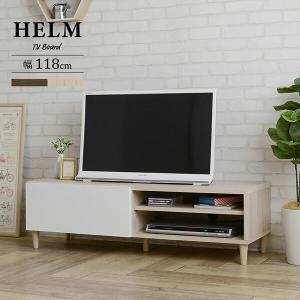 テレビ台 ローボード 幅118cm テレビボード リビングボード HELM ヘルム ロータイプ 引き出し 収納 AVボード AVラック テレビラック 32インチ 32型 40V｜commitand