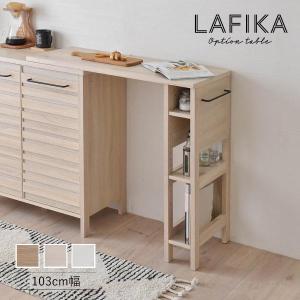 LAFIKA（ラフィカ）専用オプションテーブル 単品 (103cm幅)｜commitand