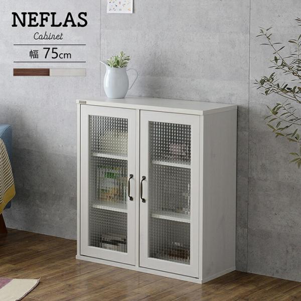 ガラスキャビネット 幅75cm リビングボード 収納 サイドボード リビングキャビネット NEFLA...