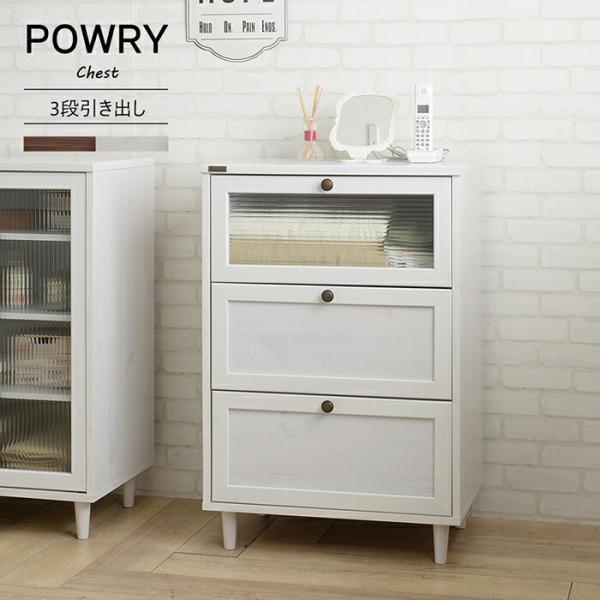 チェスト 幅60cm 3段 タンス 箪笥 衣類収納 引き出し 小物 大容量 POWRY ポーリー 電...