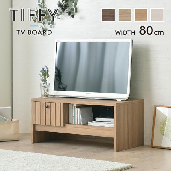 テレビボード 80cm幅 テレビ台 ローボード 小さめ 小さい スタイリッシュ TIFFY CD D...