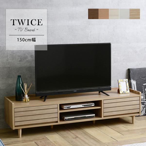 テレビ台 ローボード 幅150cm テレビボード リビングボード TWICE トワイス ロータイプ ...