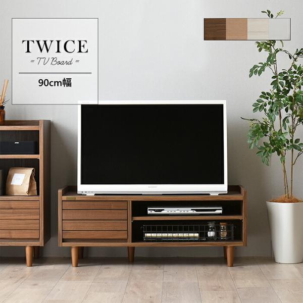 テレビ台 ローボード 幅90cm テレビボード リビングボード TWICE トワイス ロータイプ 引...