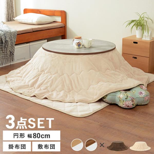 こたつテーブル こたつ掛け布団 こたつ敷き布団 3点セット 円型 コタツセット 幅80cm 木製 木...