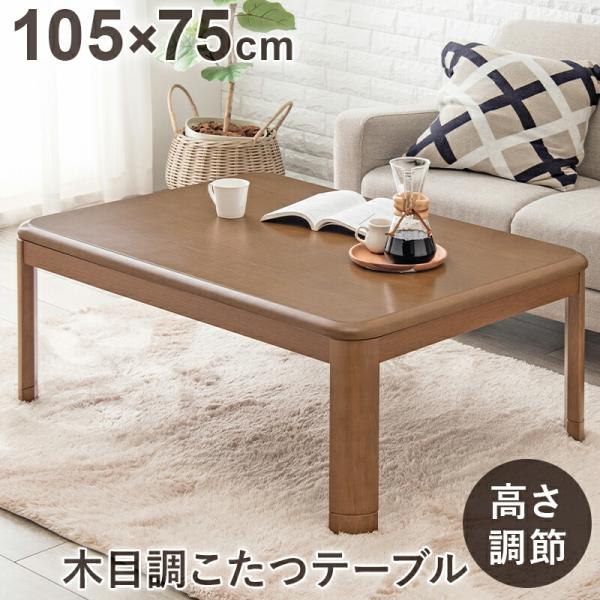 こたつテーブル 木目調 高さ調節 幅105 こたつ コタツ 炬燵 こたつ単品 ブラウン ローテーブル...