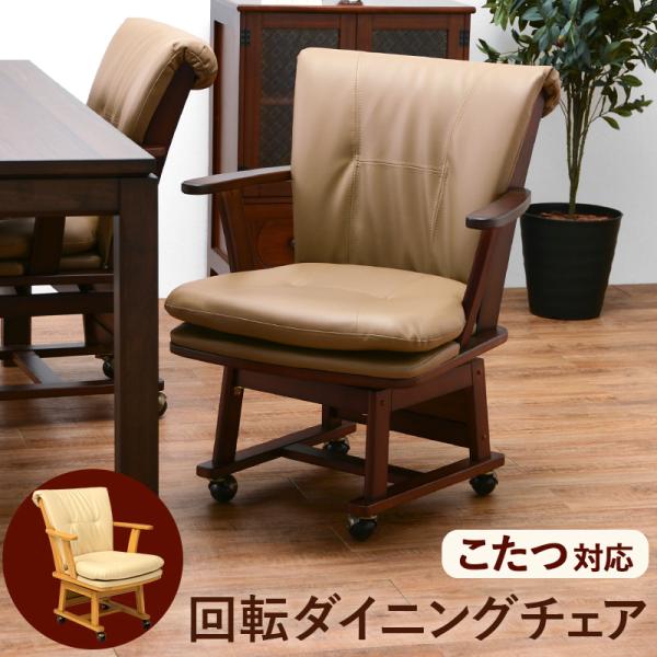 回転ダイニングチェア