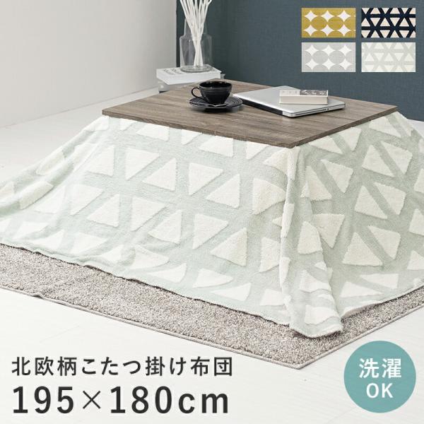 うす掛けこたつ布団 195×180cm たつ掛け布団 こたつ用掛け布団 コタツ布団 おしゃれ 北欧 ...