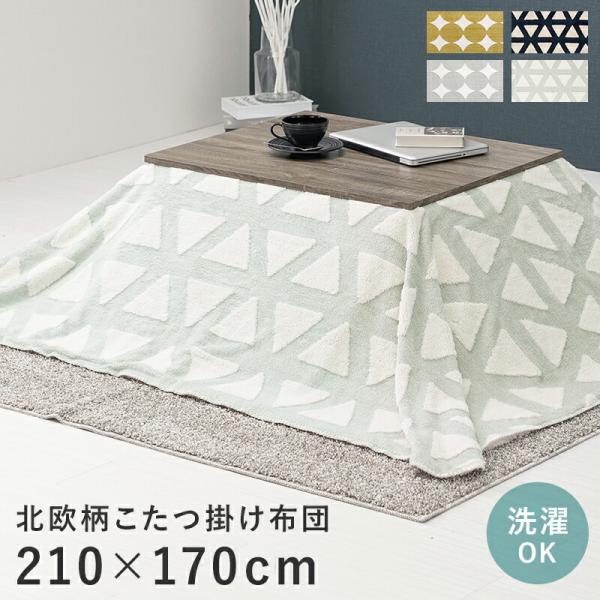 うす掛けこたつ布団 210×170cm こたつ掛け布団 こたつ用掛け布団 コタツ布団 おしゃれ 北欧...